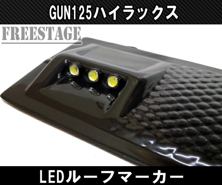 楽天市場】トトヨタ GUN125 ハイラックス用 LEDルーフマーカー ドレス 
