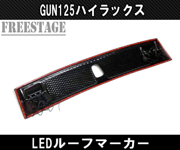 楽天市場】トトヨタ GUN125 ハイラックス用 LEDルーフマーカー ドレス 