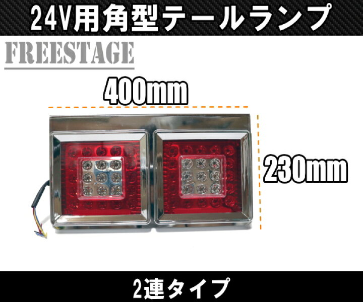 楽天市場】24V用 トラック テールランプ 角型 二連 スクエア型 レトロ 