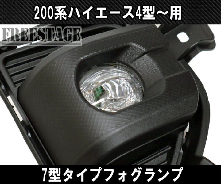 楽天市場】200系 ハイエース 4型 5型 6型用 後付けフォグランプ 純正 