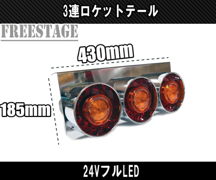 楽天市場】24Vトラック用テールランプ3連 LED 日野 テール 