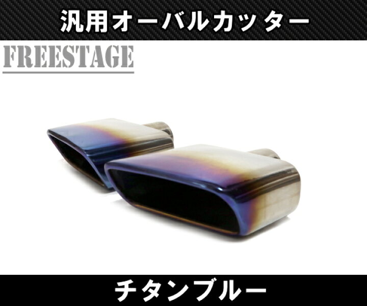 楽天市場】汎用 オーバル マフラーカッター 左右だし デュアル 51mm径 