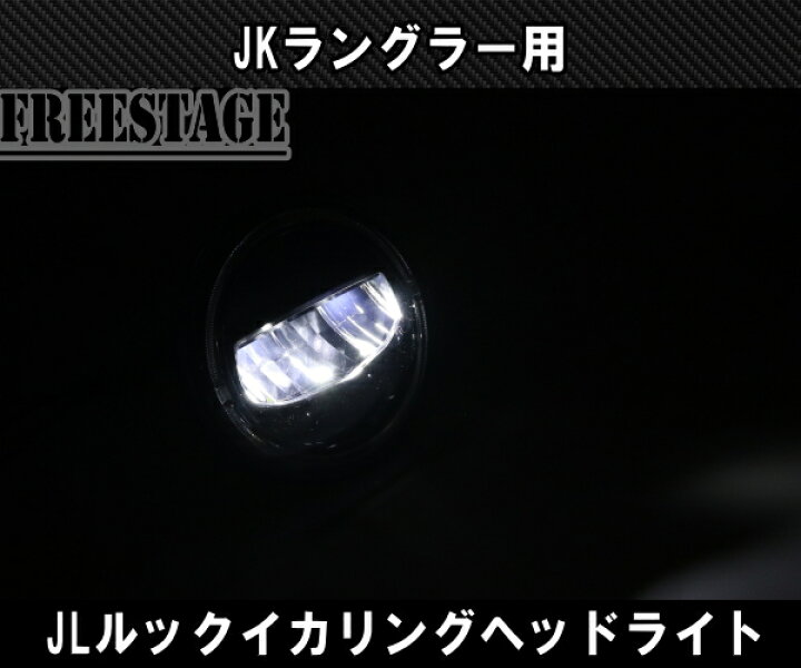 楽天市場】JKラングラー用 LEDヘッドライトキット JLルック イカリング 