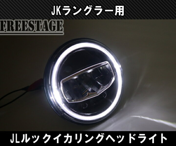 楽天市場】JKラングラー用 LEDヘッドライトキット JLルック イカリング 