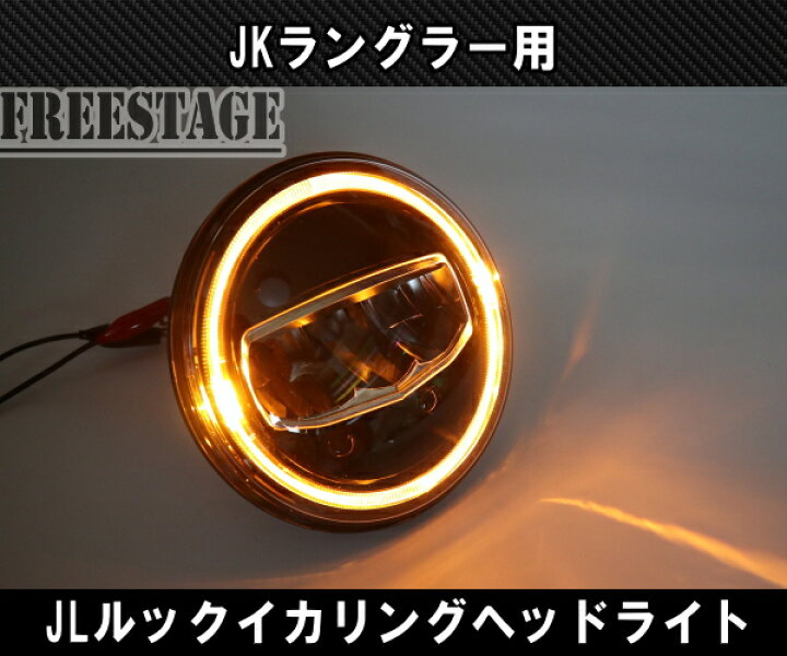 楽天市場】JKラングラー用 LEDヘッドライトキット JLルック イカリング 
