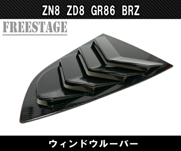 楽天市場】GR86 スバル BRZ 用 サイドウインドウ ルーバーパネル 