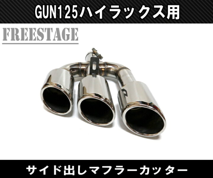 楽天市場】GUN125 ハイラックス用 マフラーカッター 海外版 ドレス 