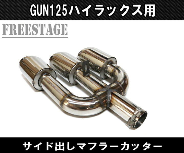 楽天市場】GUN125 ハイラックス用 マフラーカッター 海外版 ドレス 