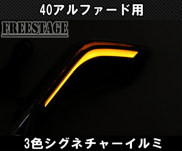 楽天市場】40系 アルファード用 シグネチャーイルミ 3色切り替え 