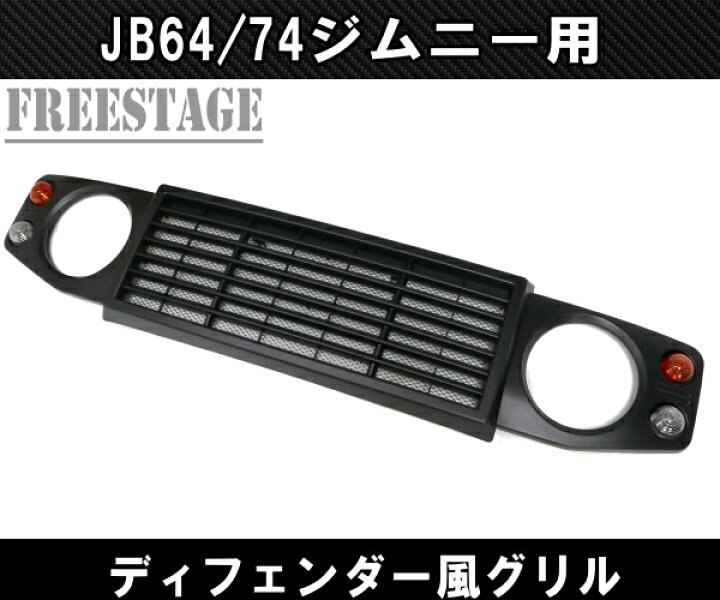 楽天市場】JB64/74 ジムニー用 フロントグリル シエラ ディフェンダー 