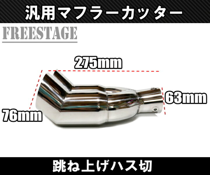 楽天市場】汎用 かち上げ ステンレス マフラーカッター 2本出し ハス 