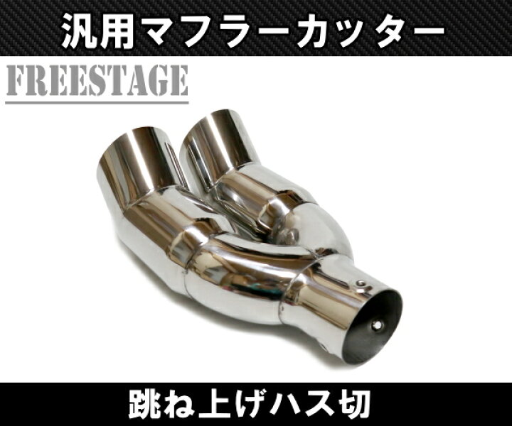 楽天市場】汎用 かち上げ ステンレス マフラーカッター 2本出し ハス 