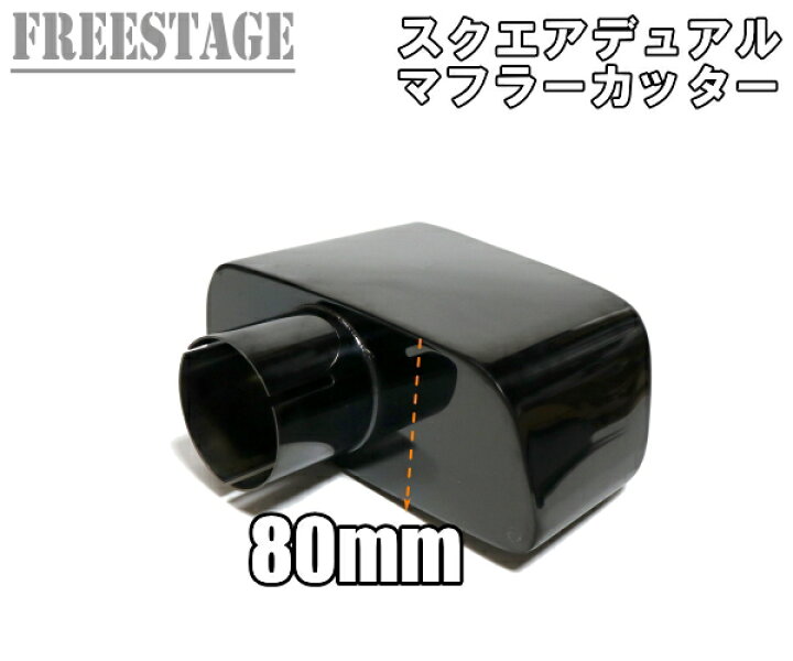楽天市場】汎用 ステンレス 角型 四角 スクエアデュアル ステンレス 