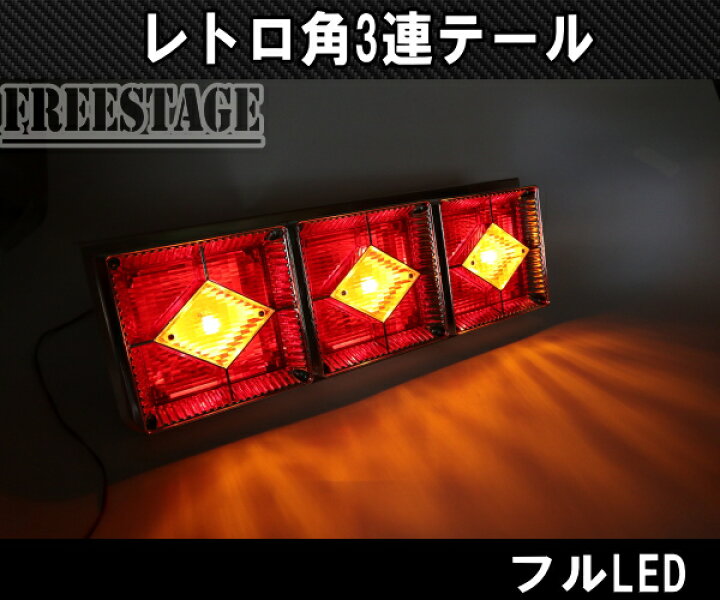 楽天市場】24Vトラック用テールランプ3連 LED 日野 レトロ昭和 