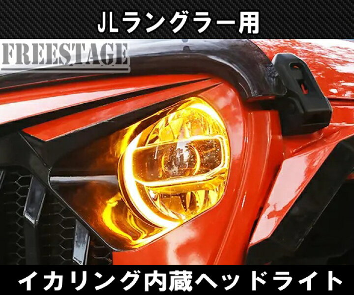 楽天市場】ジープ JL ラングラー LED ヘッドライト DRL イカリング 