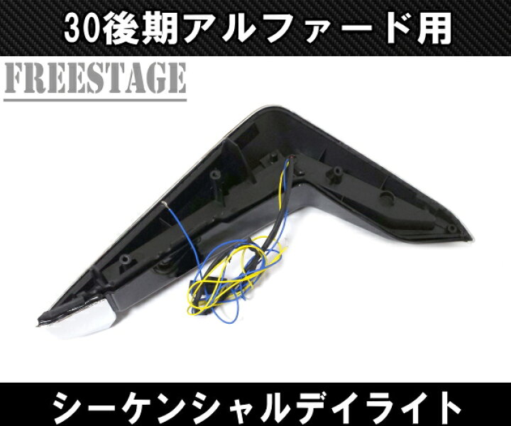 楽天市場】30系後期アルファード用 シグネチャーイルミブレード 3色 