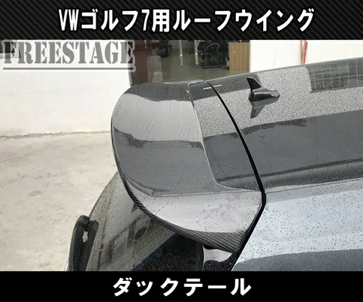 楽天市場】VW ワーゲン ゴルフ TSI 7 7.5 ルーフスポイラー 第七世代 