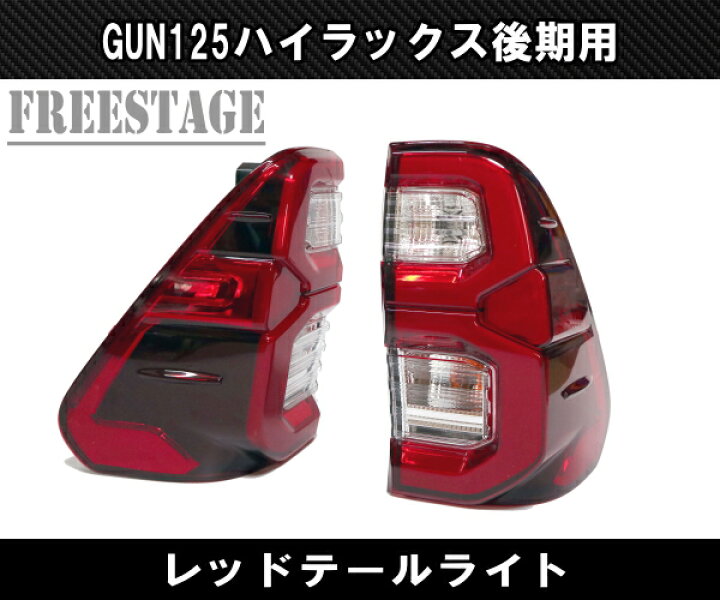 楽天市場】トヨタ GUN125 ハイラックス 後期 用 LEDテールランプ チューブ ドレスアップ REVO レボ ピックアップトラック レッドレンズ : フリーステージ楽天市場店 楽天市場】トヨタ GUN125 ハイラックス 後期 用 LEDテールランプ チューブ ドレスアップ REVO レボ ピックアップトラック レッドレンズ : フリーステージ楽天市場店