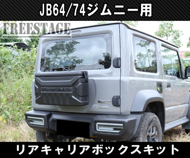 楽天市場】JB64/74ジムニー用 リアキャリア ボックス バックパック 