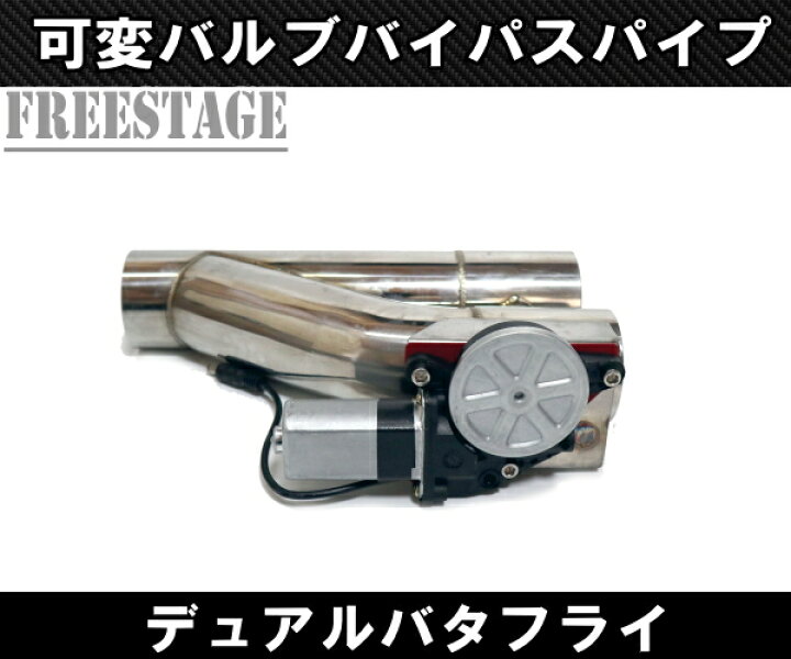 楽天市場】63mm 57mm 50mmマフラー可変バルブ デュアルバタフライ 