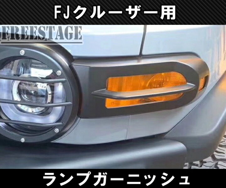 楽天市場】FJクルーザー用 ウィンカー サイドマーカー テールランプ 