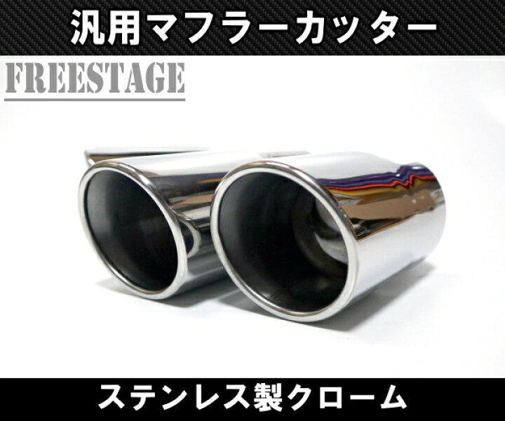 楽天市場】汎用 90パイ ステンレス マフラーカッター 2本出し クローム 