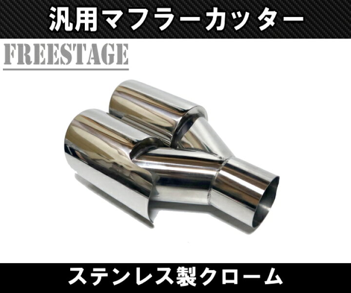 楽天市場】汎用 90パイ ステンレス マフラーカッター 2本出し クローム 