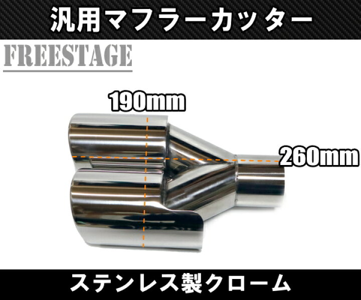 楽天市場】汎用 90パイ ステンレス マフラーカッター 2本出し クローム 