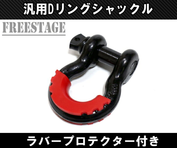 楽天市場】汎用 シャックル U字フック Dリング ウインチ 3/4 フック 