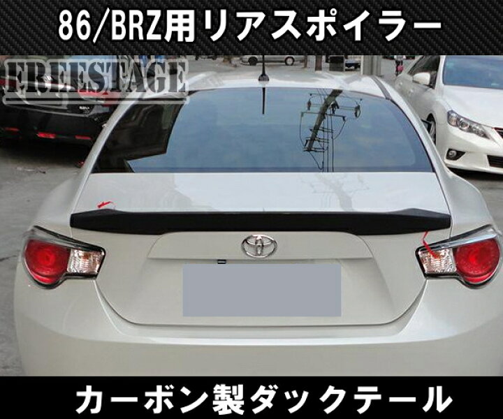 楽天市場】トヨタ 86 スバル BRZ 前期用 トランクスポイラー リア 