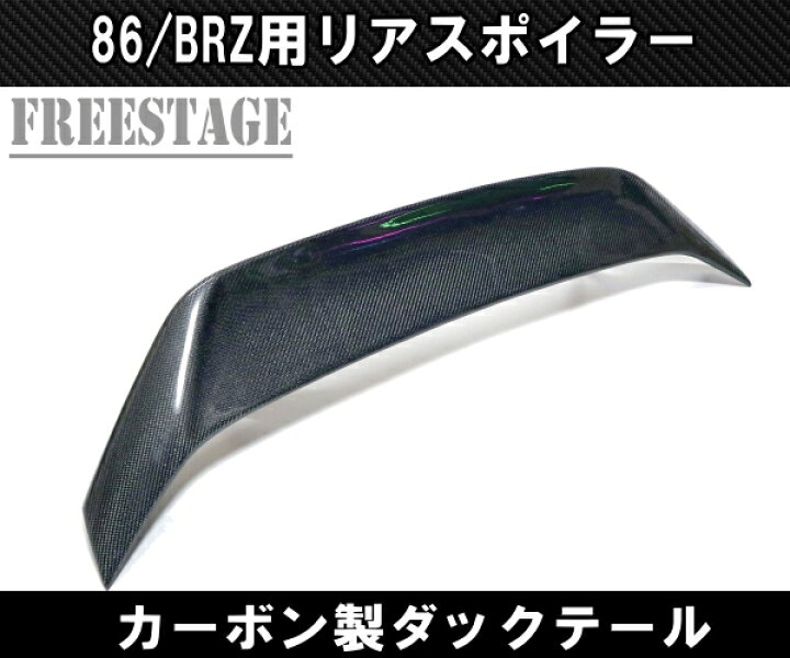 楽天市場】トヨタ 86 スバル BRZ 前期用 トランクスポイラー リア 