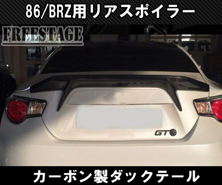 楽天市場】トヨタ 86 スバル BRZ 前期用 トランクスポイラー リア  