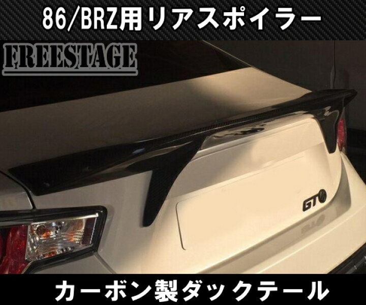 楽天市場】トヨタ 86 スバル BRZ 前期用 トランクスポイラー リア 