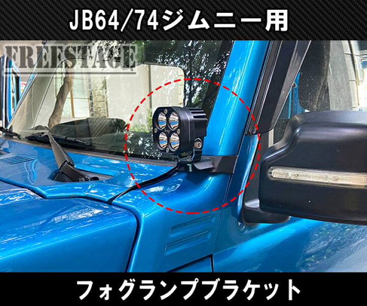 楽天市場】JB64 JB74 ジムニー フォグランプブラケット ステー Aピラー 