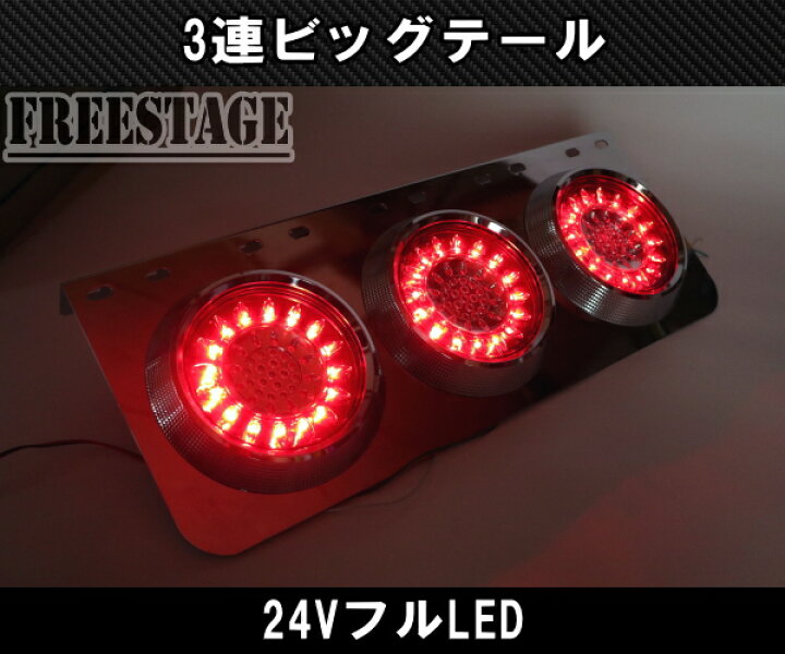 楽天市場】24V用 トラック テールランプ ビッグテール 丸型 レトロ  
