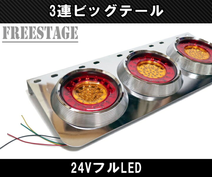楽天市場】24V用 トラック テールランプ ビッグテール 丸型 レトロ  