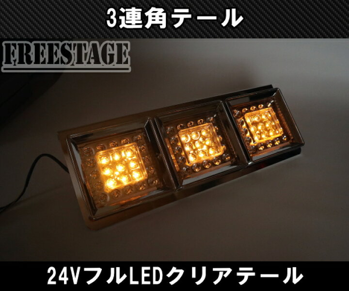 楽天市場】24Vトラック用テールランプ3連 LED 日野 テール 