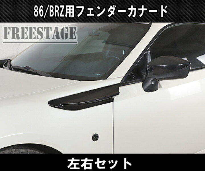 楽天市場】トヨタ 86 スバル BRZ 用 フェンダーサイド カナード フィン 
