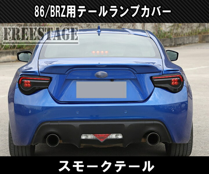 楽天市場】トヨタ 86 スバル BRZ 用 テールランプカバー スモーク 