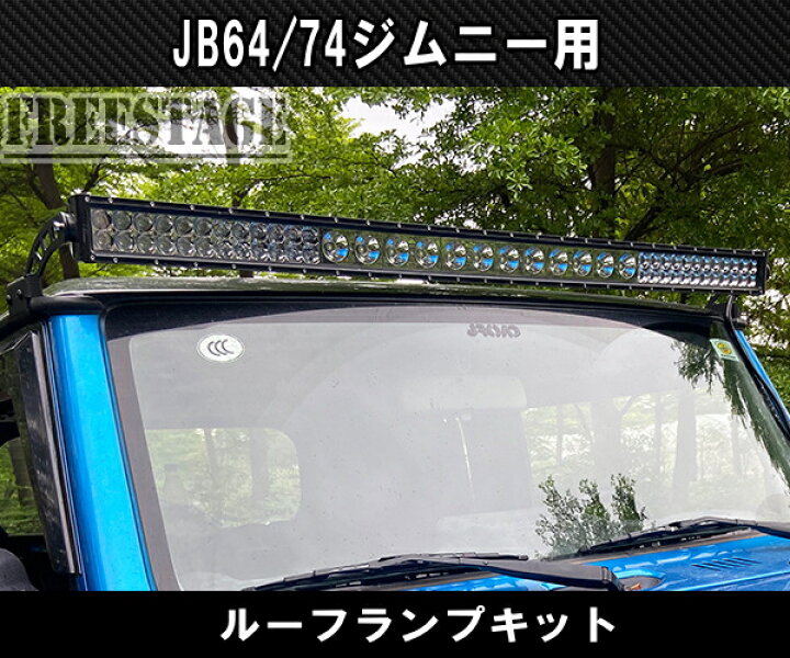 楽天市場】JB64 JB74 ジムニー LED ルーフランプキット 300w ライト 