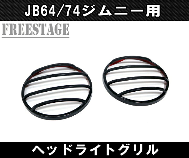 楽天市場】JB64 JB74 ジムニー 金属製 アイライン ガーニッシュ ヘッド 