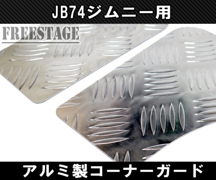 楽天市場】JB74 ジムニー コーナーガード 前後4枚セット ボルトオン 
