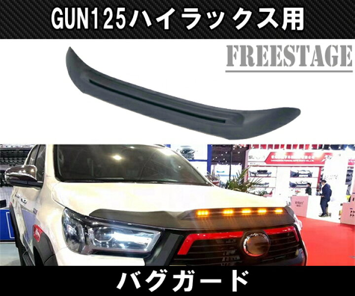 楽天市場】トヨタ GUN125 ハイラックス 後期用 バグガード ドレス  
