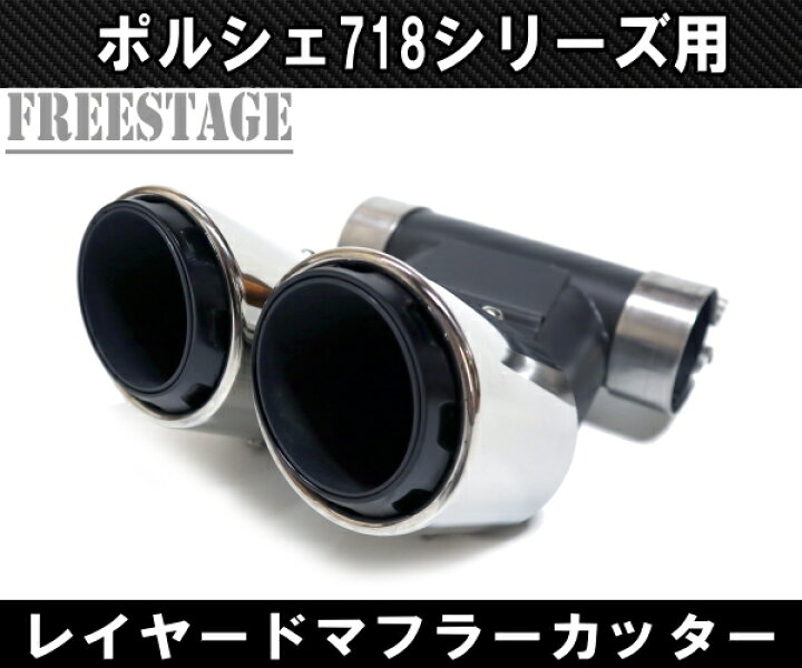 楽天市場】ポルシェ 718 ケイマン ボクスター GTS S デュアルテール 