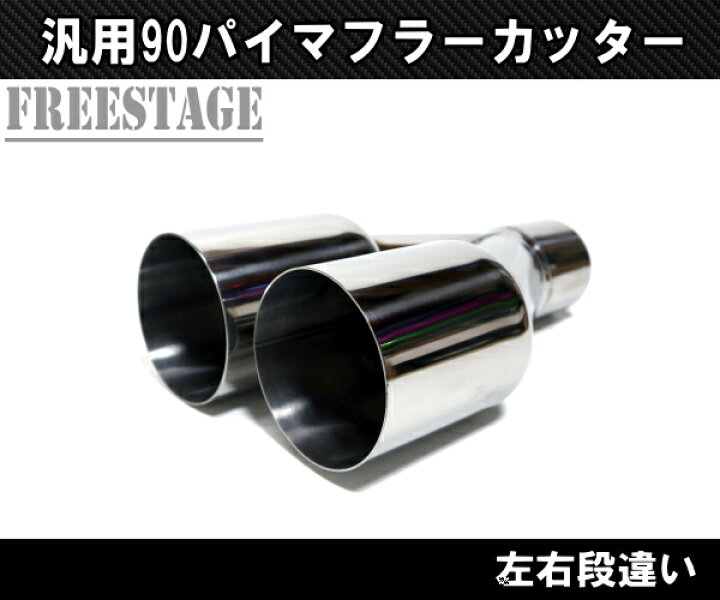楽天市場】汎用 90パイ ステンレス マフラーカッター 2本出し 左右2個 