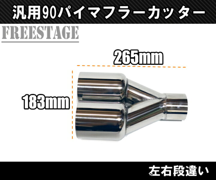 楽天市場】汎用 90パイ ステンレス マフラーカッター 2本出し 左右2個 