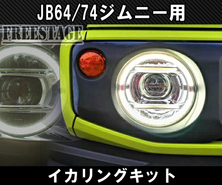楽天市場】JB64/74 ジムニー用 イカリングキット デイライト ゲレンデ 