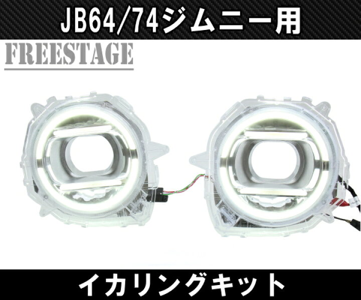 楽天市場】JB64/74 ジムニー用 イカリングキット デイライト ゲレンデ 
