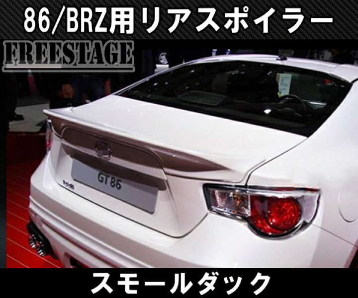 楽天市場】トヨタ 86 スバル BRZ 前期用 トランクスポイラー リア 