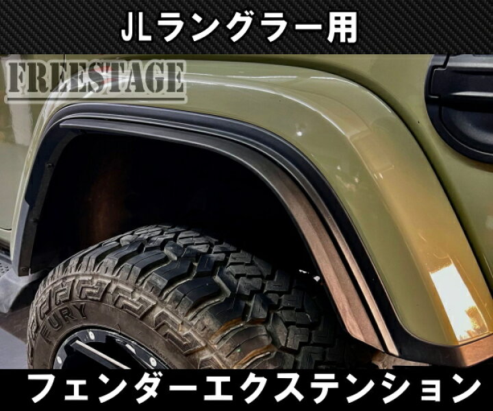 楽天市場】JEEP ジープ 2018~ JL ラングラー オーバーフェンダー 